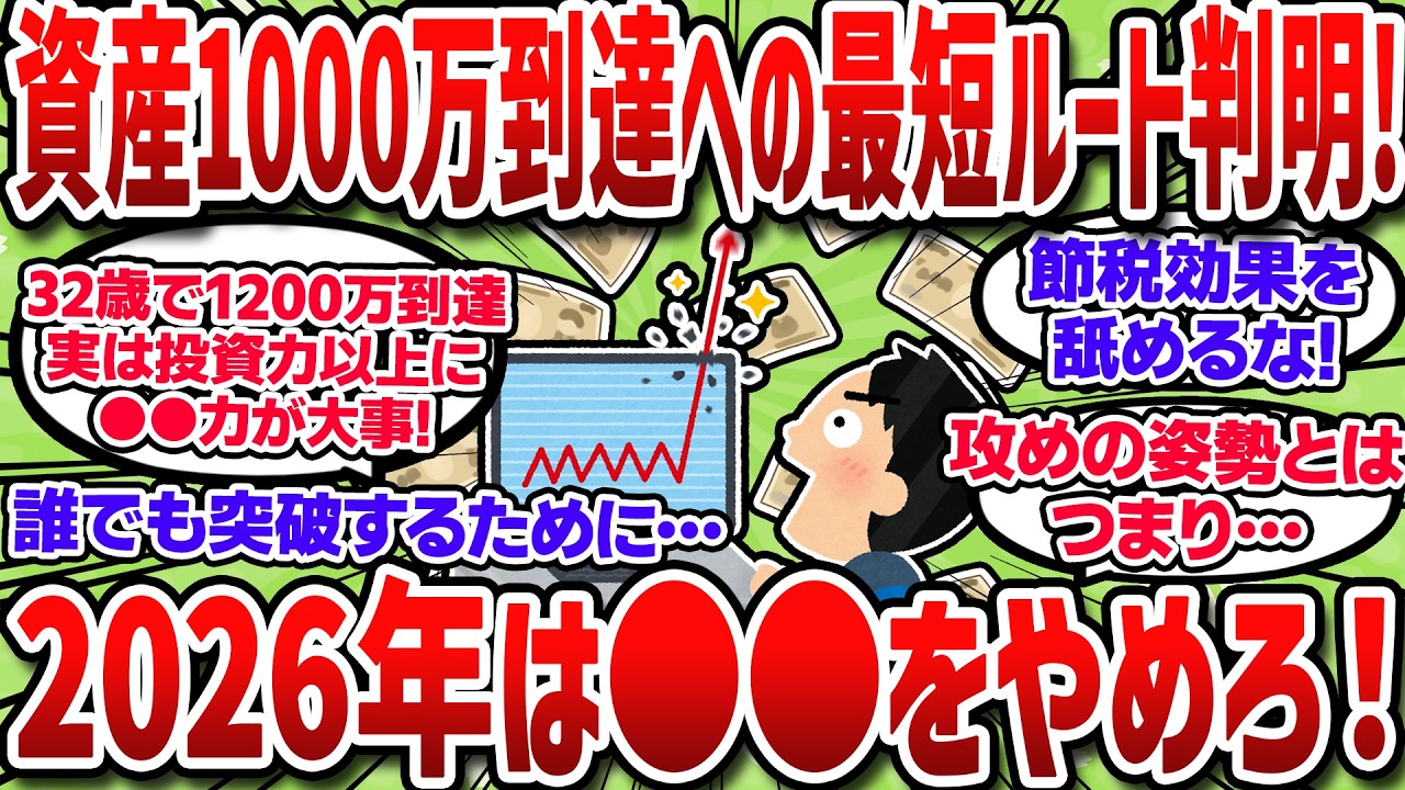 資産1000万到達への最短ルート判明！新NISA積立も大事だが●●を徹底しろ！【2chお金スレ】