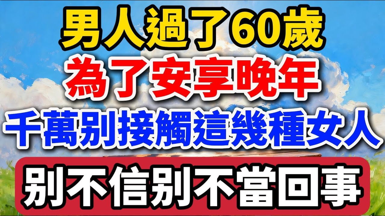 男人過了60歲，為了安享晚年，千萬別接觸這幾種女人，別不信別不當回事【老羅愛分享】#晚年生活 #中老年生活 #為人處世 #生活經驗 #情感故事 #老人 #幸福人生 #talks