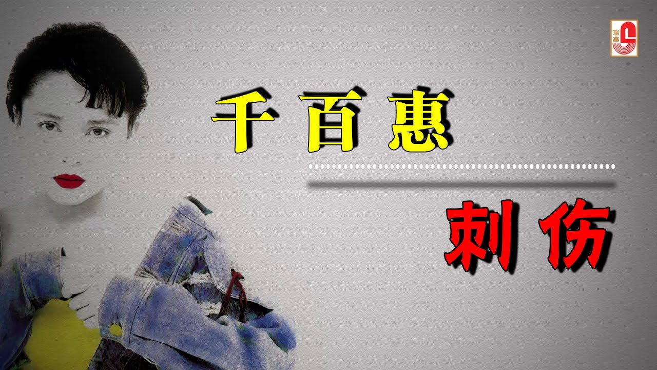 千百惠 - 刺伤（Official Lyric Video）