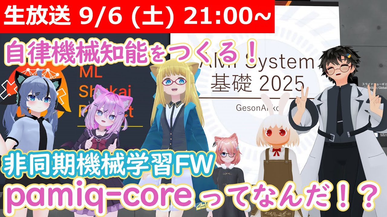 【LIVE】pamiq-core を紹介するよ！【自律機械知能開発のための非同期機械学習フレームワーク】 #VRアカデミア