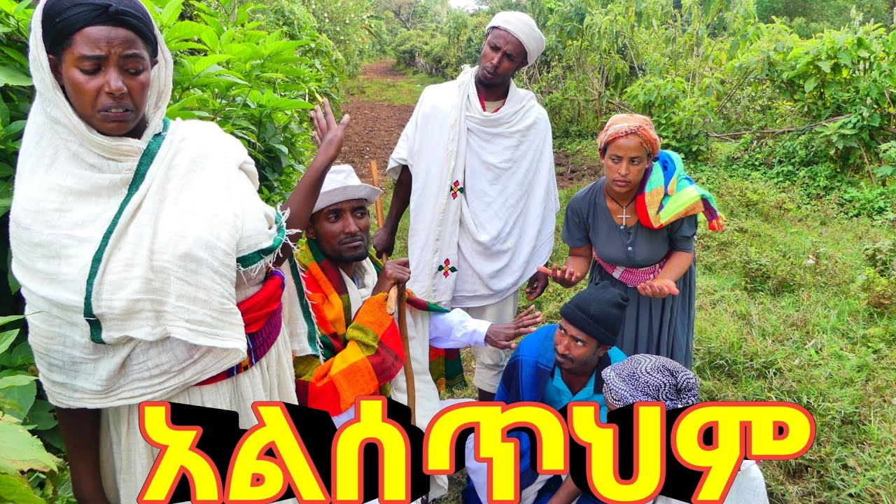 አልሰጥህም !! አዲስ ምርጥ የገጠር ኮሜዲ ድራማ ( Ethiopian New Comedy Drama 2025 )
