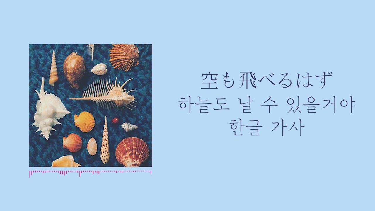Spitz - 하늘도 날 수 있을 거야[スピッツ, 空も飛べるはず] 일본어/발음/한국어