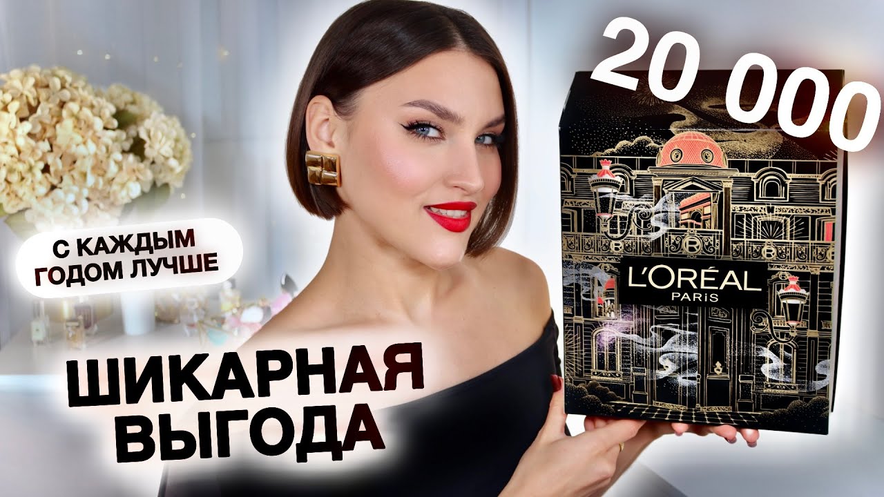АДВЕНТ L´Oreal🤩Есть на что посмотреть! Распаковка и тест продуктов