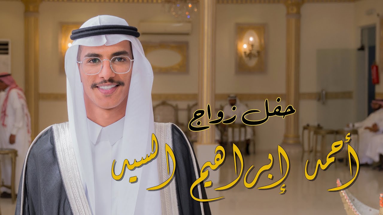 حفل زواج /  أحمد إبراهيم السيد    HD 1080p