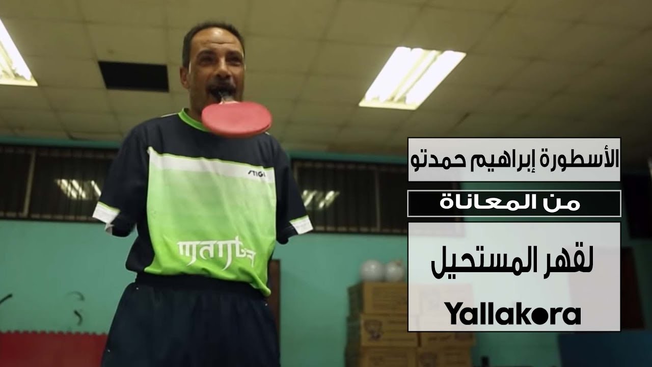 الأسطورة إبراهيم حمدتو.. من المعاناة لقهر المستحيل