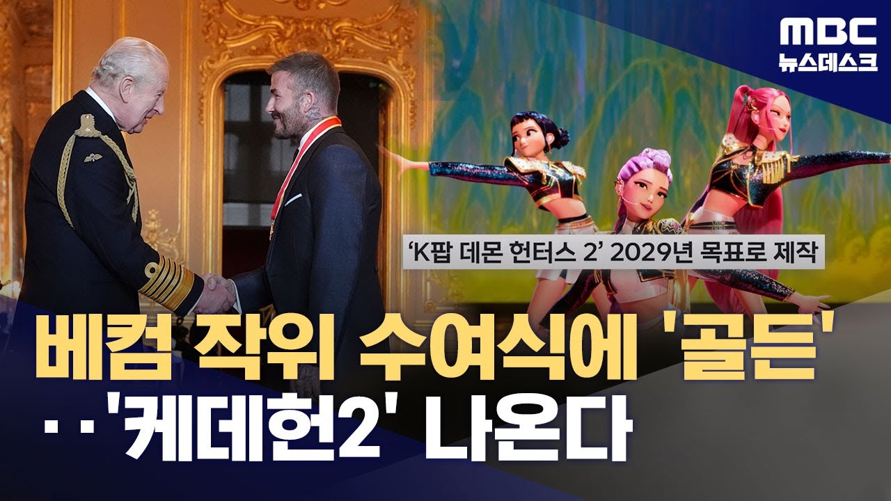 베컴 작위 수여식에 '골든'?‥여전한 열기 '케데헌' 