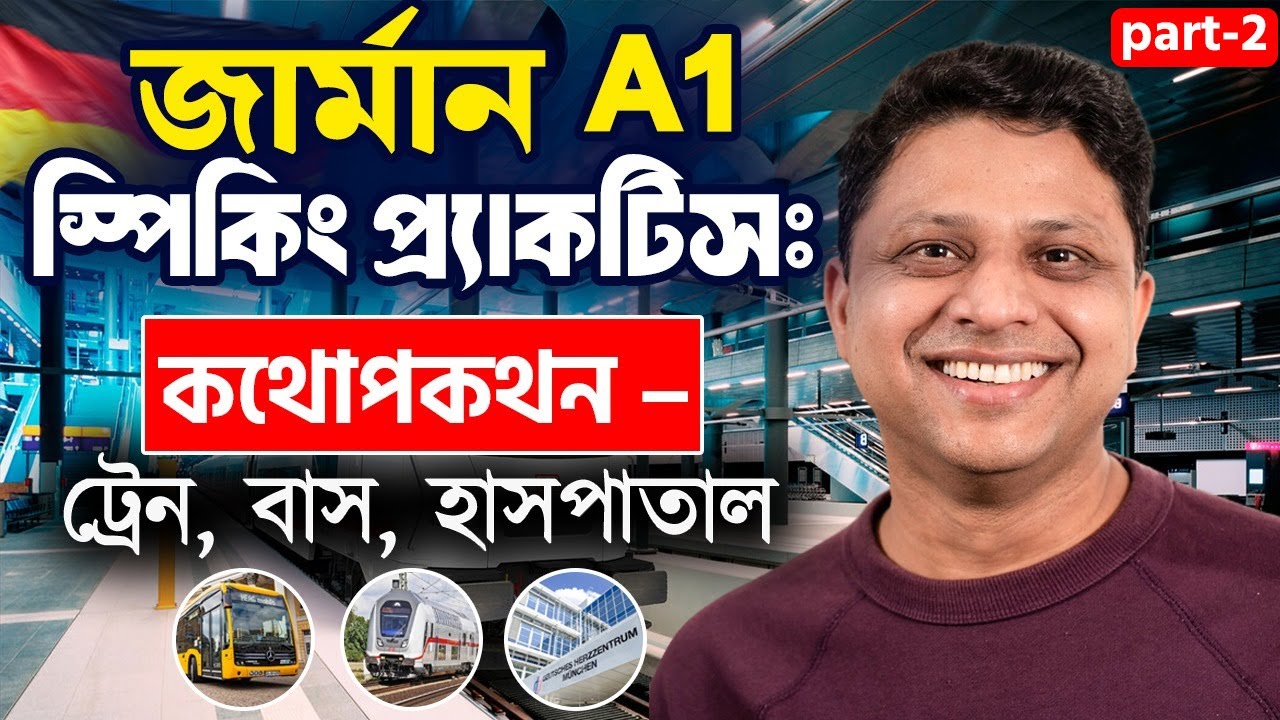 জার্মান A1 Speaking প্র্যাকটিস: দৈনন্দিন জীবনের কথোপকথন – বাস, ট্রেন থেকে শুরু করে হাসপাতাল পর্যন্ত