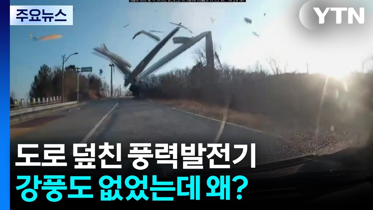 도로 덮친 풍력발전기...강풍도 없었는데 왜? / YTN