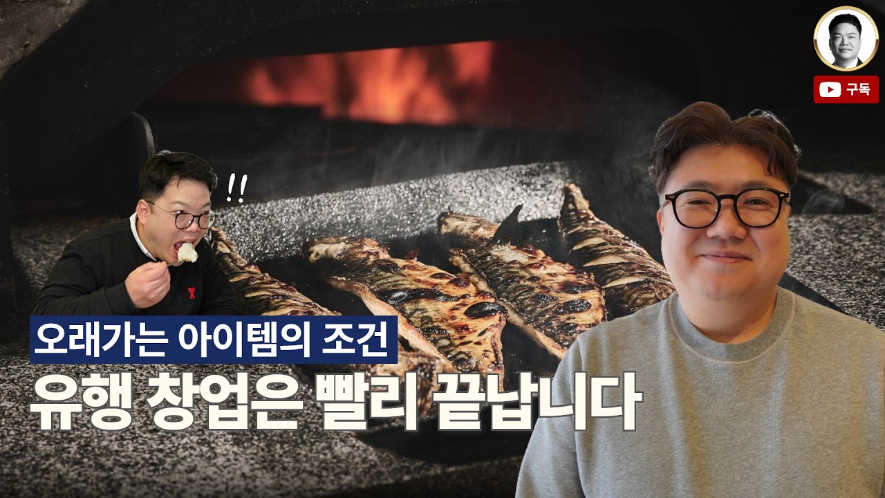 18평 매장에서 &lsquo;국민 생선&rsquo;으로 승부한 프랜차이즈, 결과는?｜화덕으로간고등어 반상