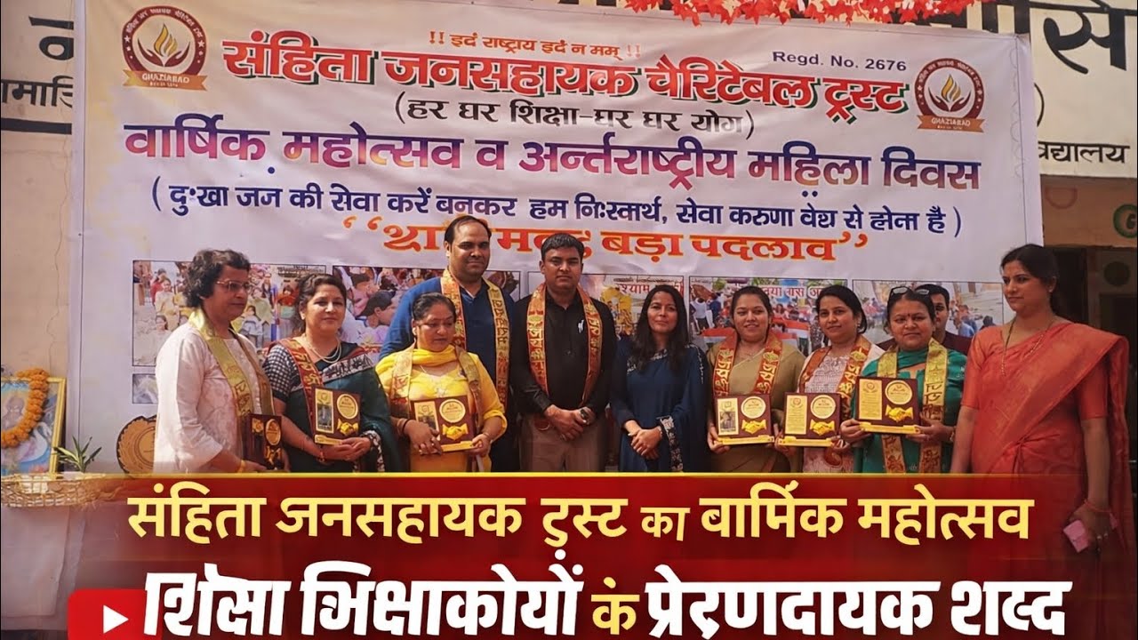 जरूरतमंद बच्चों की शिक्षा पर क्या बोले शिक्षा अधिकारी? |गाज़ियाबाद, पार्षद | ट्रस्ट वार्षिक महोत्सव