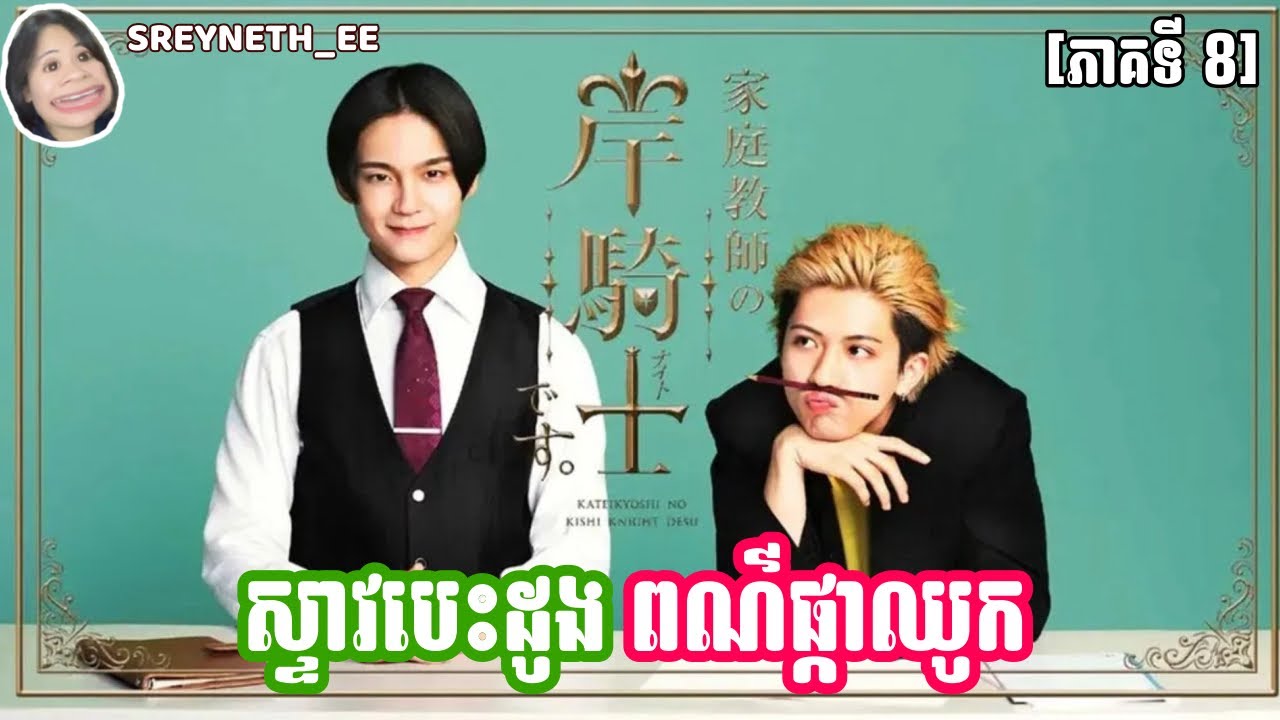 សម្រាយរឿង BL | ស្ទាវបេះដូង ពណ៌ផ្កាឈូក 💕| I'm Kishi Knight: Your Private Tutor🇯🇵 | [ភាគទី 8]