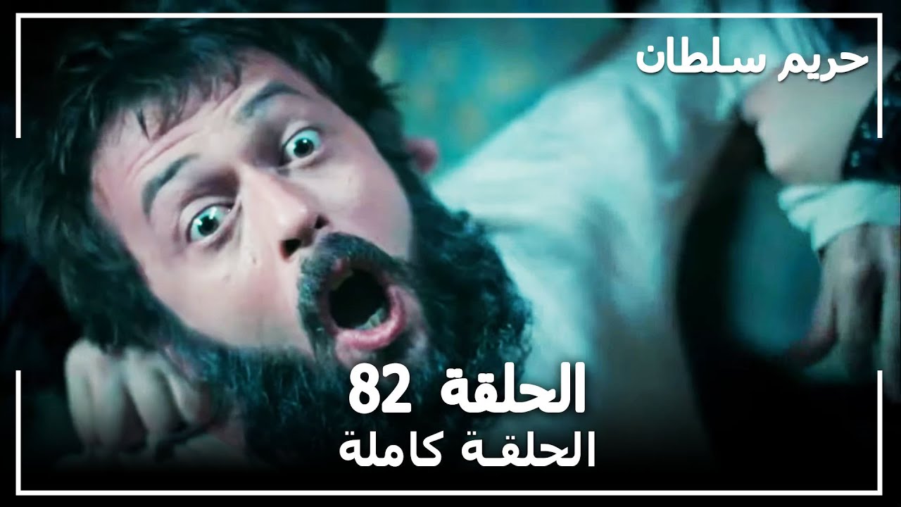القرن العظيم - الحلقة 82