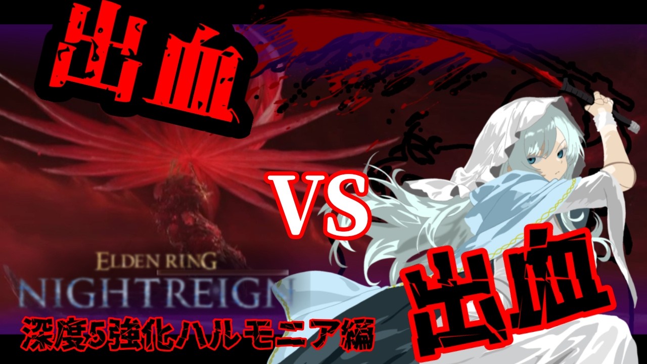 ソロ脳筋復讐者で行く深度5深き夜　救いの旗手　ハルモニア編【ELDEN RING NIGHTREIGN】【VOCALOID実況】