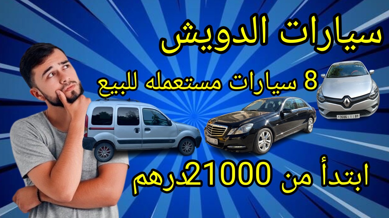 سيارات الدرويش.. 8 موديلات اقتصادية للبيع في المغرب بـ 2 مليون و1000 درهم فقط ✅