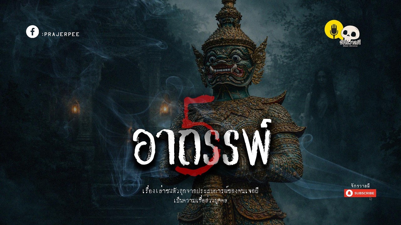 5 อาถรรพ์