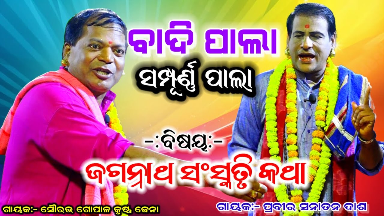 ସମ୍ପୂର୍ଣ୍ଣ ପାଲା।।ଜଗନ୍ନାଥ ସଂସ୍କୃତି କଥା।। ବାଦି ପାଲା।। ଗାୟକ: -ଗୋପାଳ କୃଷ୍ଣ ଜେନା V/S ଗାୟକ:- ସନାତନ ଦାଶ,🙏🙏