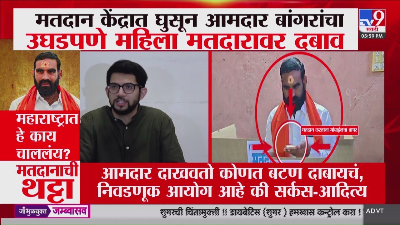 Aaditya Thackeray on Santosh Bangar | 'आमदार दाखवतो कोणत बटण दाबायचं, निवडणूक आयोग आहे की सर्कस'