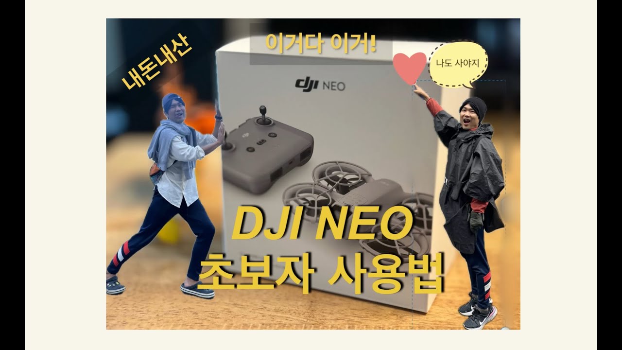 내돈내산 DJI NEO 초보자 사용법(이거다 이거!)