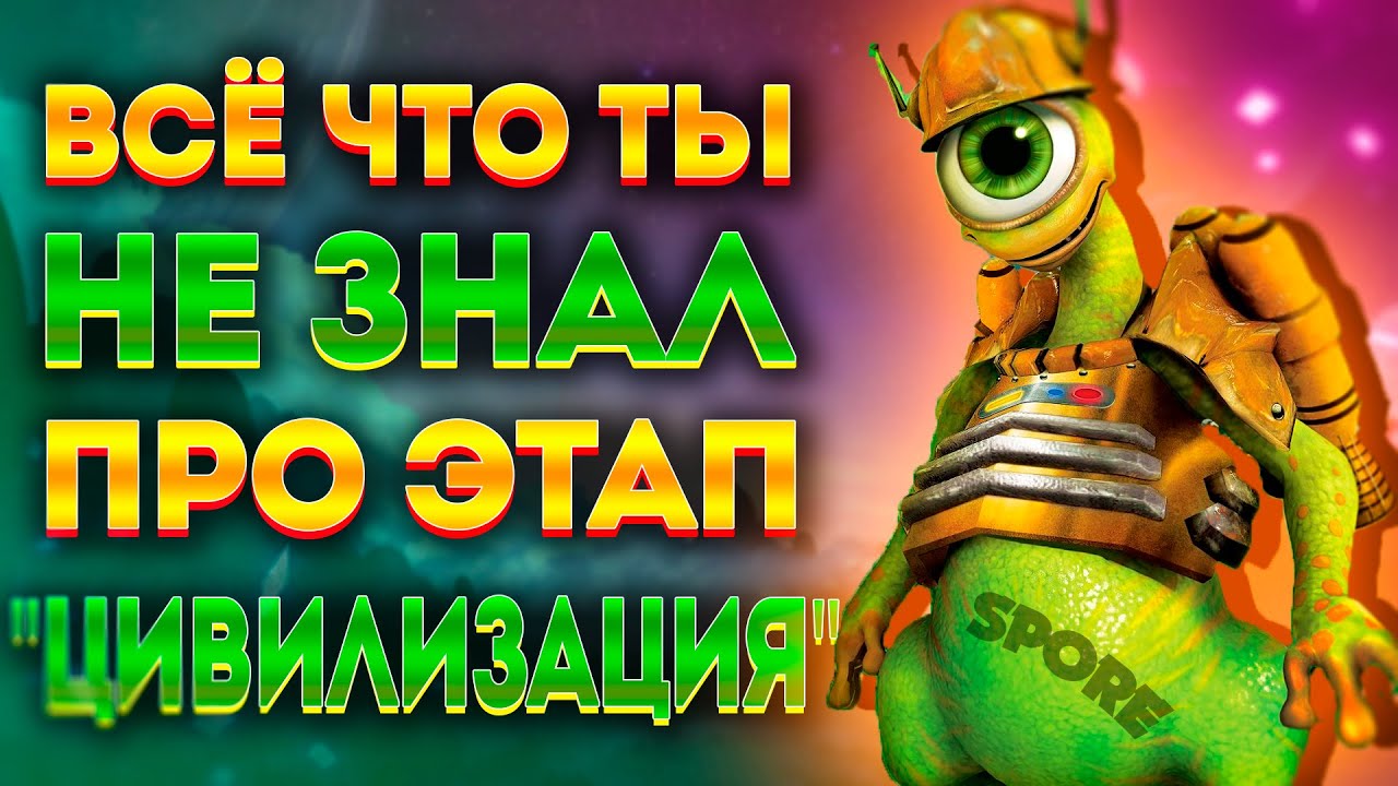 SPORE: ИНТЕРЕСНЫЕ ФАКТЫ ПРО ЭТАП 