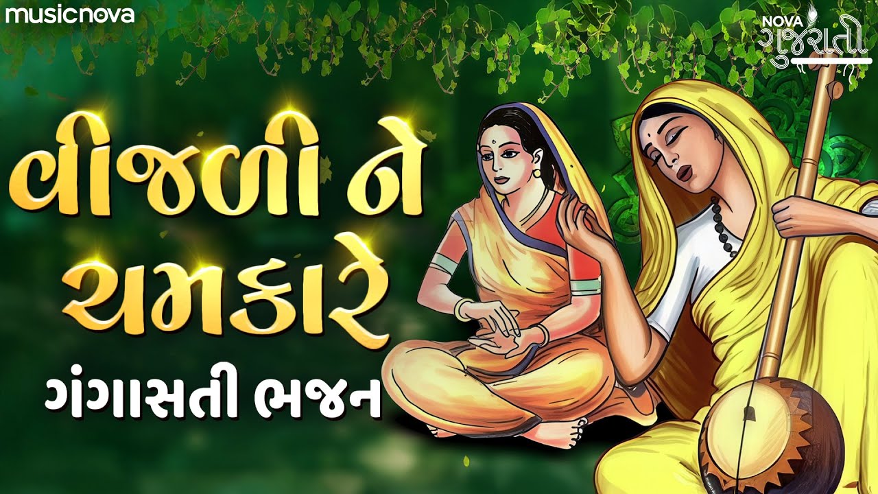 Vijali Ne Chamkare Motida વીજળી ને ચમકારે - Gangasati Na Bhajan | Gujarati Bhajan | ગંગાસતી ના ભજન