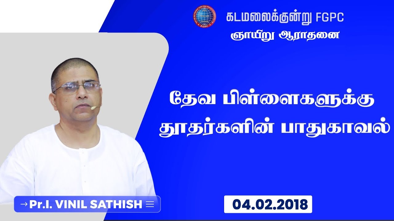 தேவ பிள்ளைகளுக்கு தூதர்களின் பாதுகாவல் | Pr. I. Vinil Sathish | 04.02.2018 | கடமலைக்குன்று FGPC