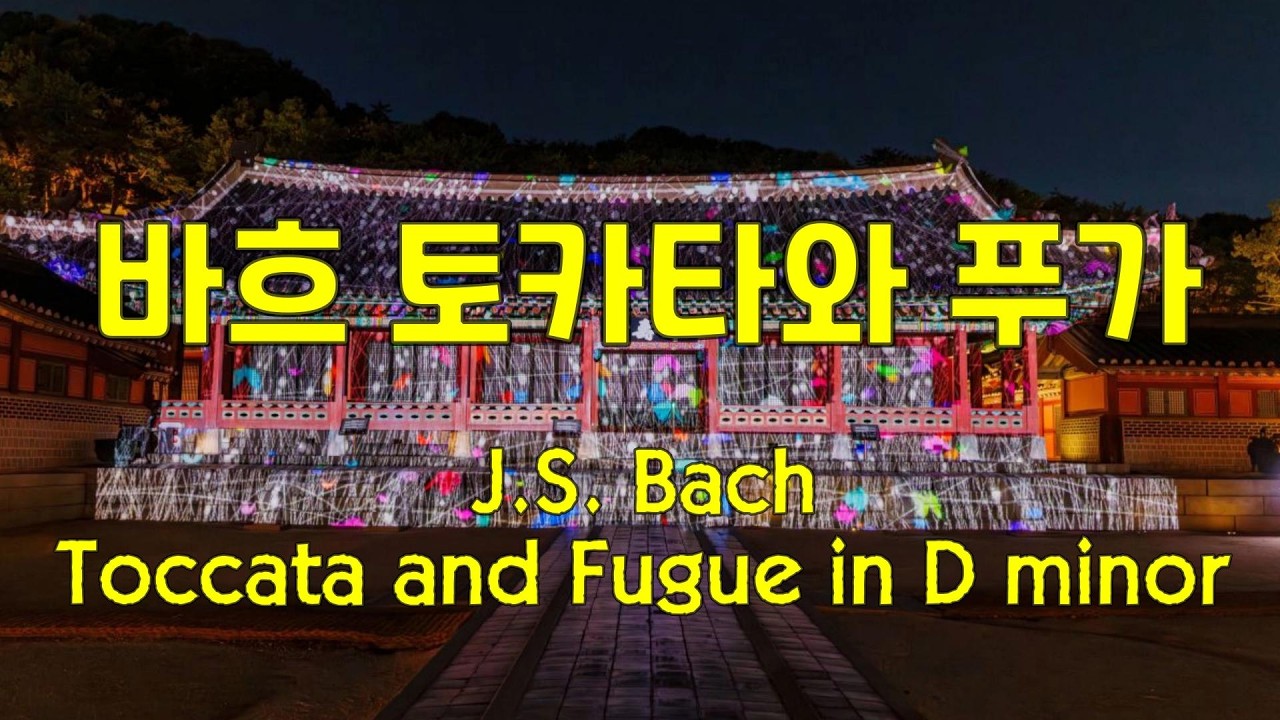 바흐 토카타와 푸가 J.S. Bach Toccata and Fugue in D minor, BWV 565 #classical #클래식 #classic #bach #jsbach