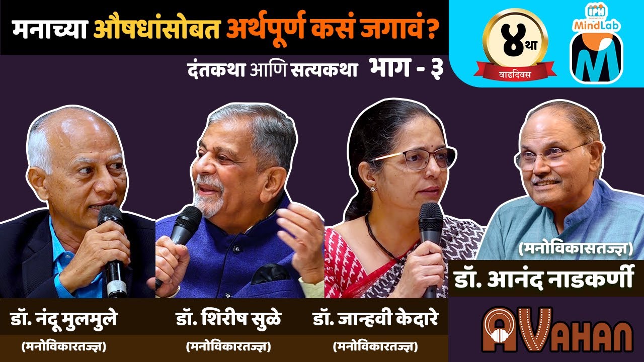 Living mindfully with Psychological medicines | Dr. Shirish Sule MindLab | Dr. Anand Nadkarni, IPH