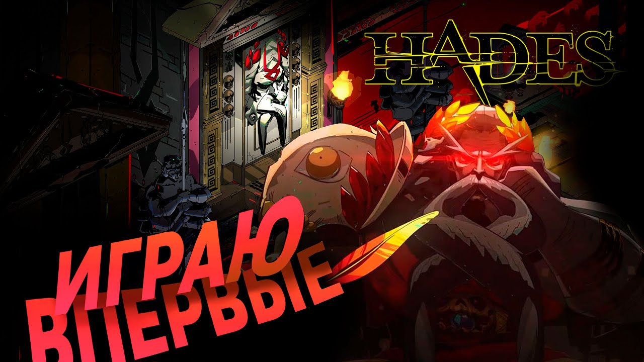Новичок играет в... Hades #1 ► Paradox Play #Hades #ParadoxPlay