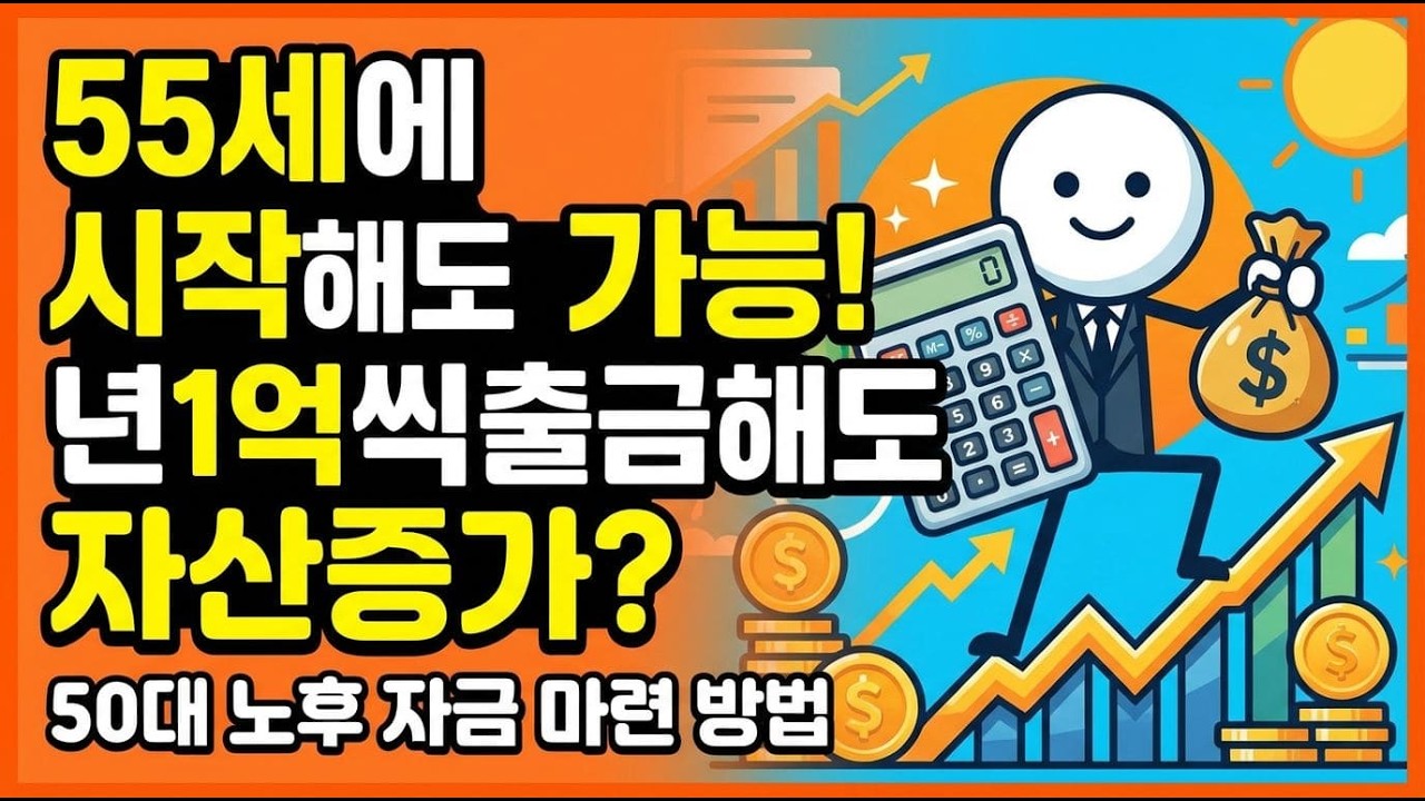 55세부터 시작해도 가능한 노후 자산 증가 비밀을 공개합니다.