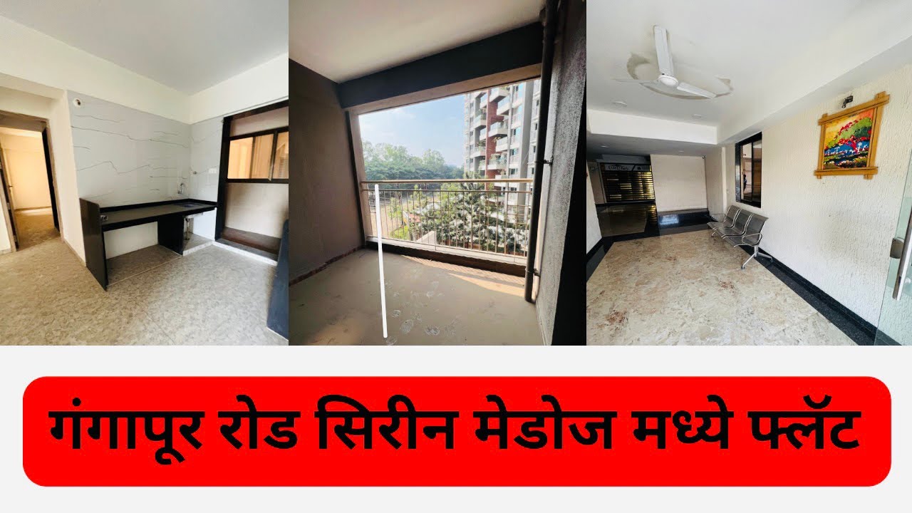 गंगापूर रोड सिरीन मेडोज मध्ये फ्लॅट 🏡Flat in Gangapur road Nashik