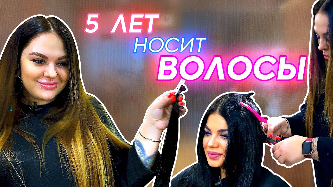 Снятие нарощенных волос через полгода.