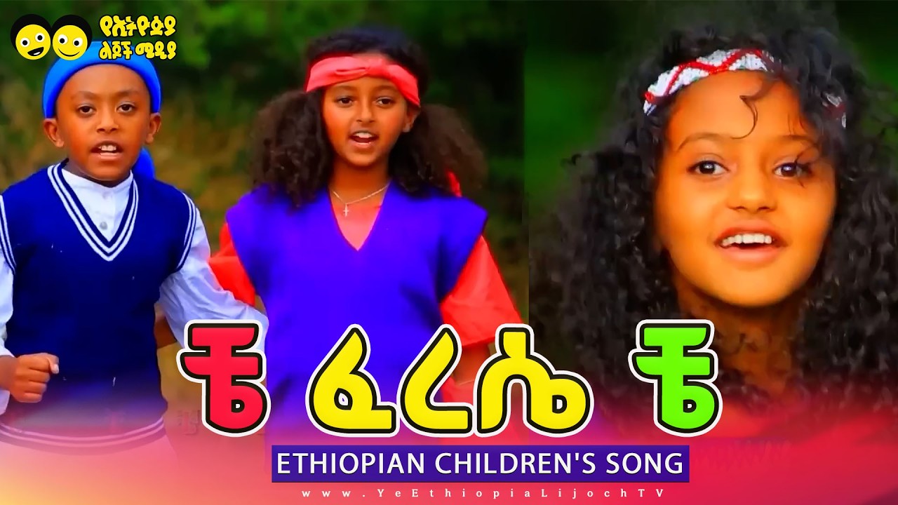 ቼ ፈረሴ ቼ /Che Ferese che/የኢትዮጵያ ልጆች ተወዳጅ መዝሙር-  Ye Lijoch Mezemur