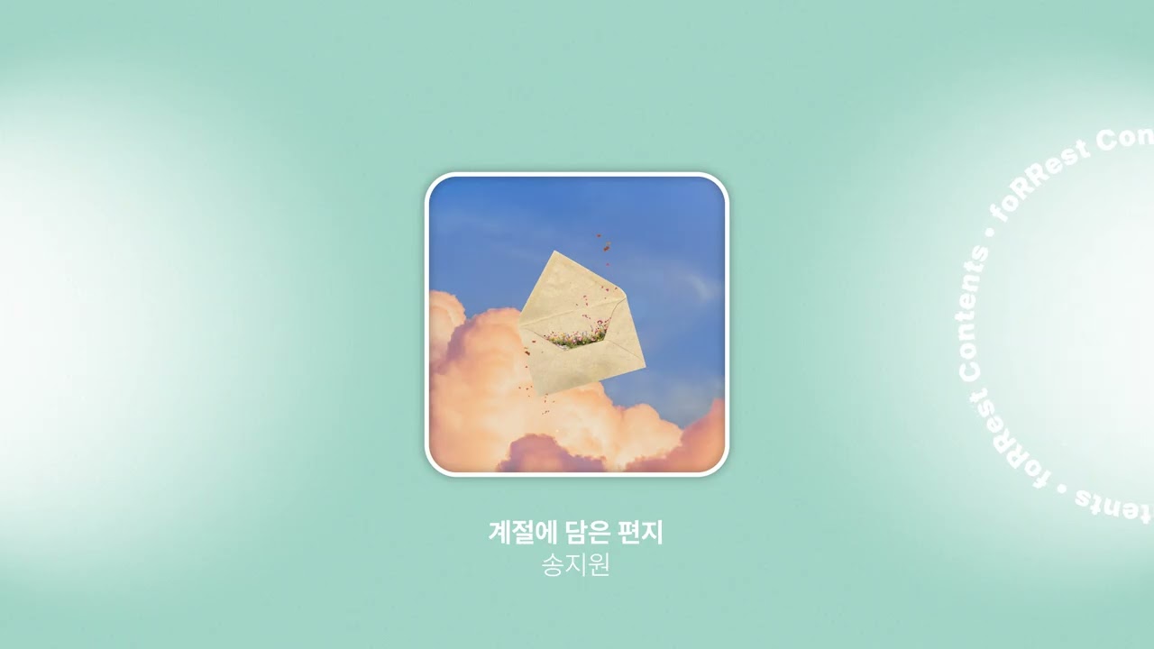 송지원 - 계절에 담은 편지