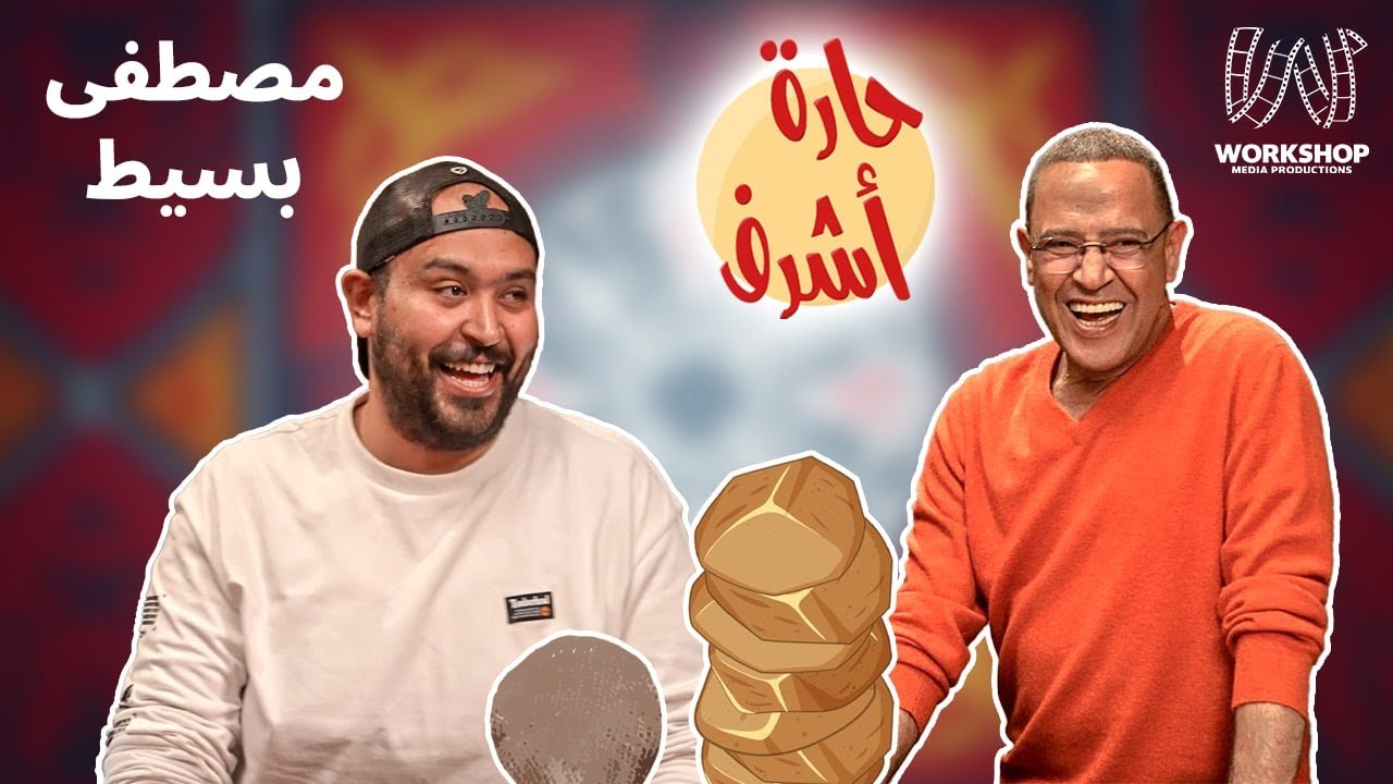 مصطفي بسيط | السبع طوبات | #حارة_أشرف الحلقه 17