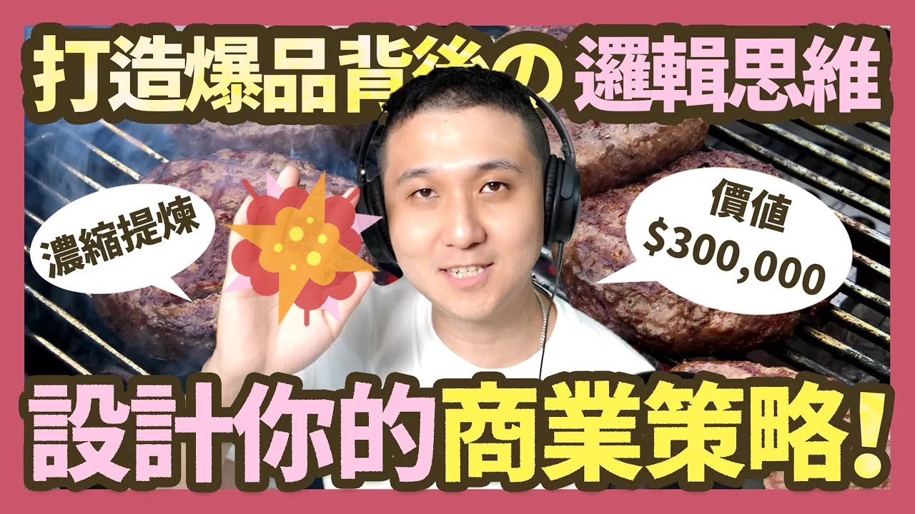 打造自己品牌的強勢爆品！設計專屬於你的商業策略