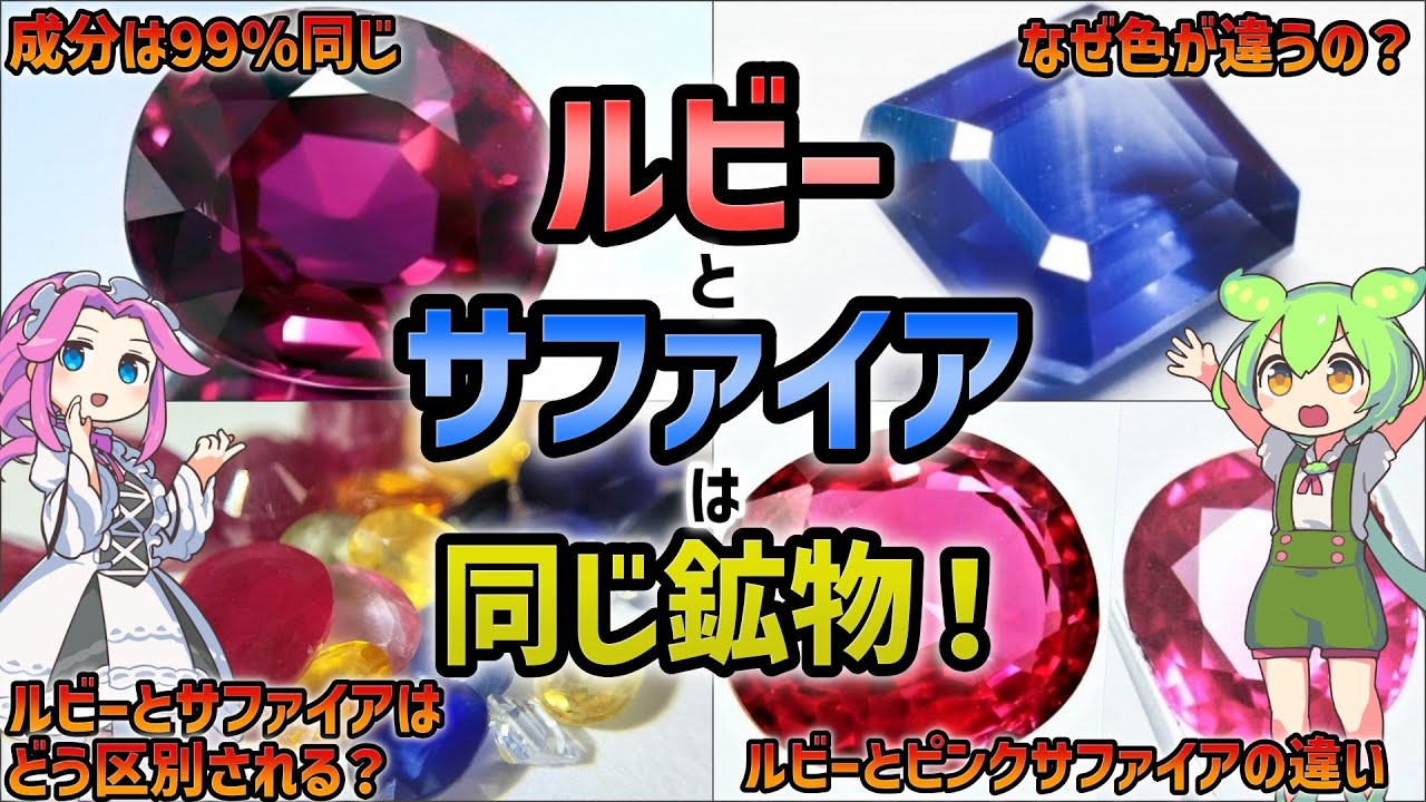 【宝石雑学】ルビーとサファイアは同じ鉱物！なぜ色が違うの？
