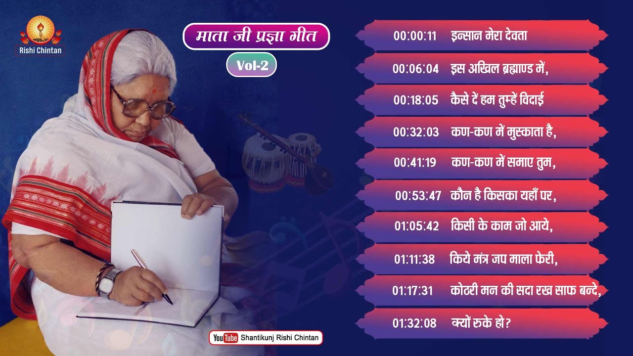 Vol: 2 परम वंदनीय माताजी के प्रज्ञा गीत | Param Vandaniya Mata Ji Ke Pragya Geet, Rishi Chintan