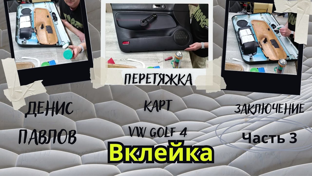Часть 3. Как я вклеиваю вставки в карты. VW Golf 4