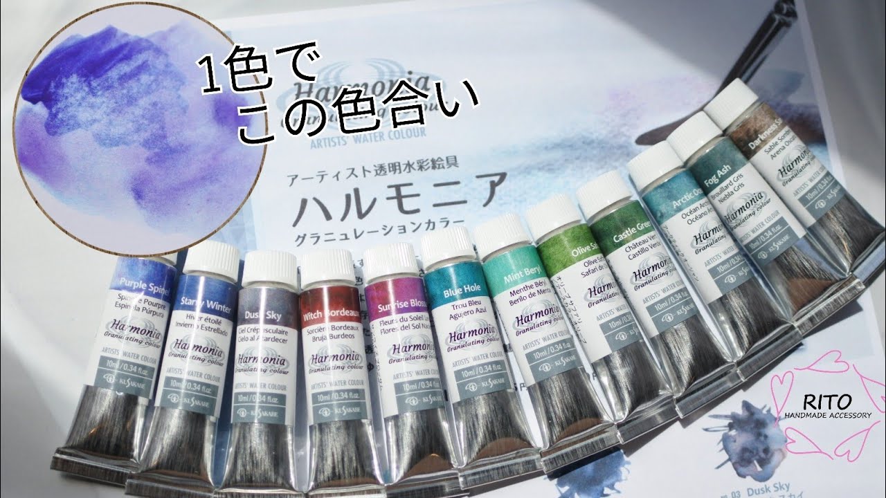 一目惚れしたハルモニア(透明水彩絵具)を購入しました～UVレジン～ハンドメイド、りと、RITO、絵の具、分離色、クサカベ、購入品紹介、handmade、画材