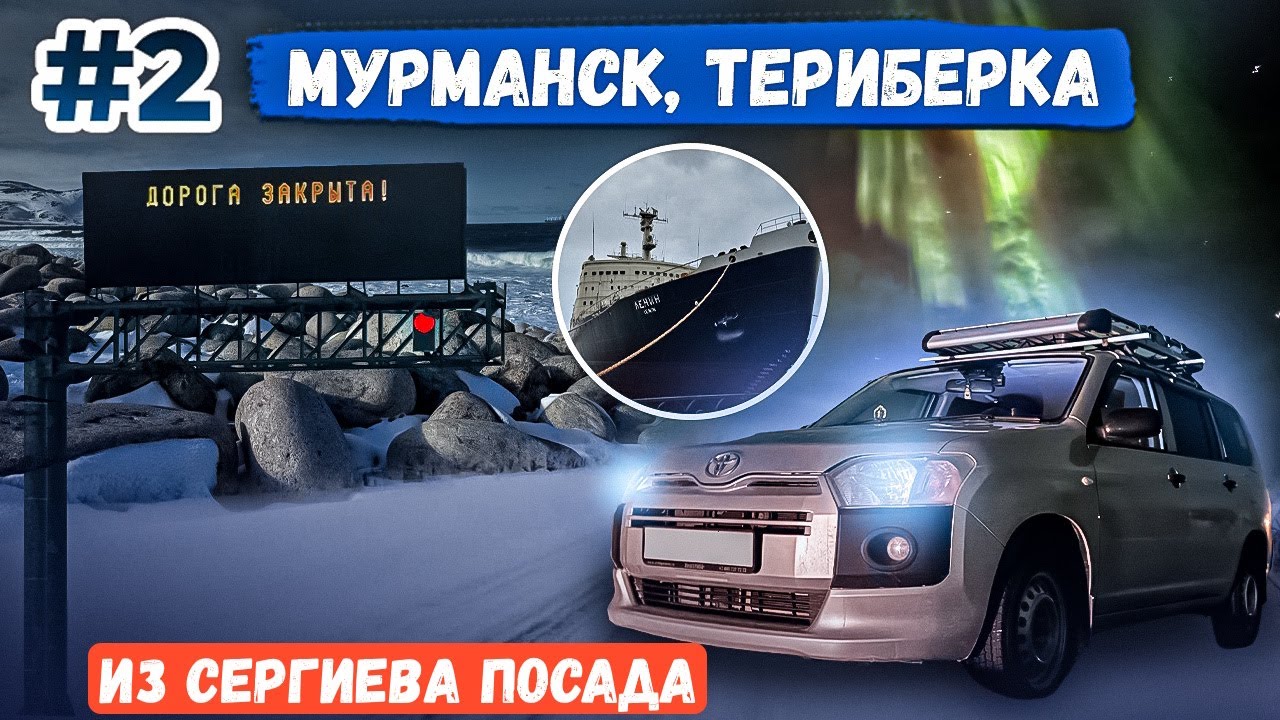 Автопутешествие Сергиев - Посад - Мурманск, Териберка, северное сияние. Дорога перекрыта! #2