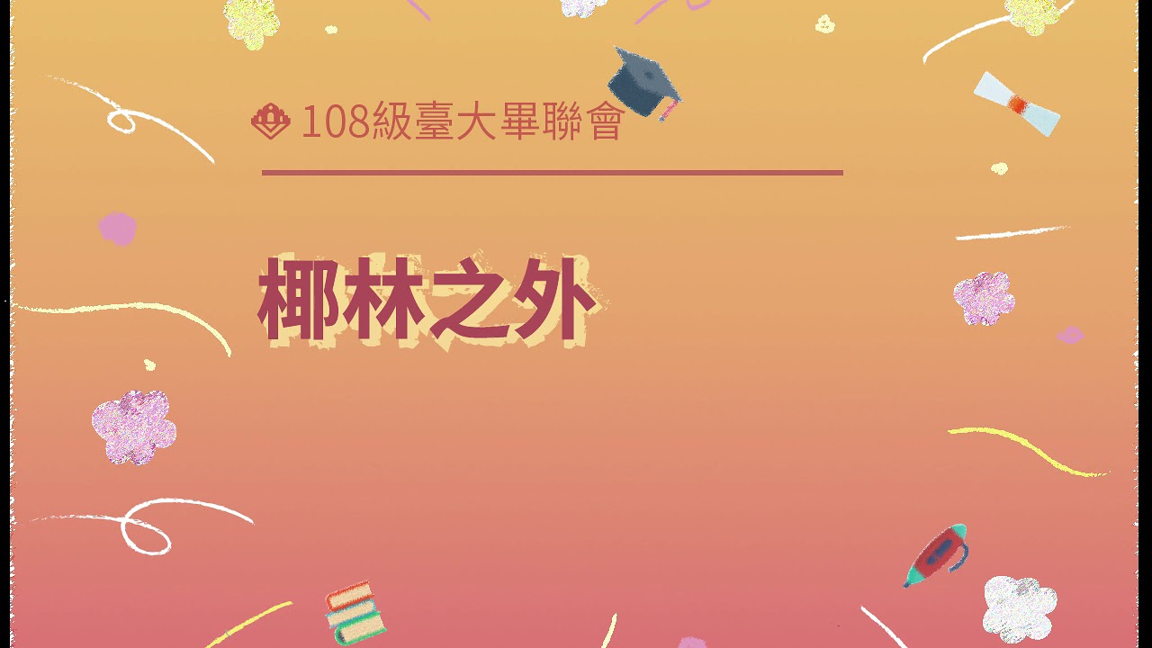 劉昕【椰林之外】｜2020臺大畢業歌徵選-02
