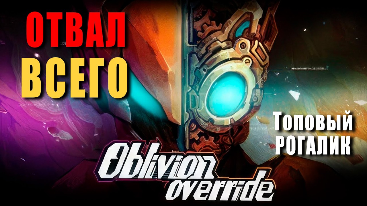 Oblivion Override комплексный РОГАЛИК на 9.5/10