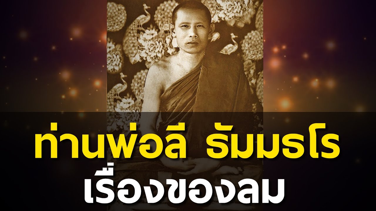 7. ท่านพ่อลี ธัมมธโร - 