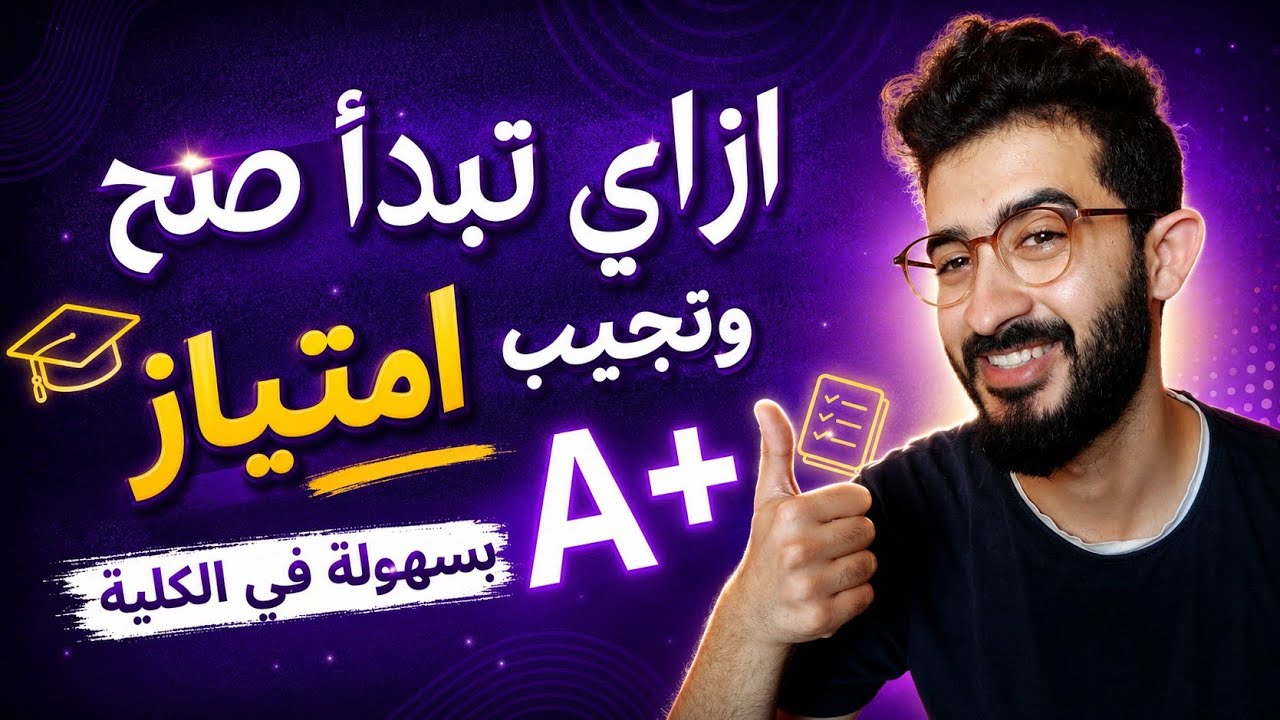 ازاي تجيب امتياز في الكلية ؟📚 -  ابدأ صح 👌✅