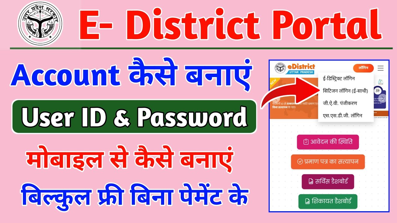 E District ID Kaise Banaye | E District Account Kaise Banaye | How To Create E District Account 