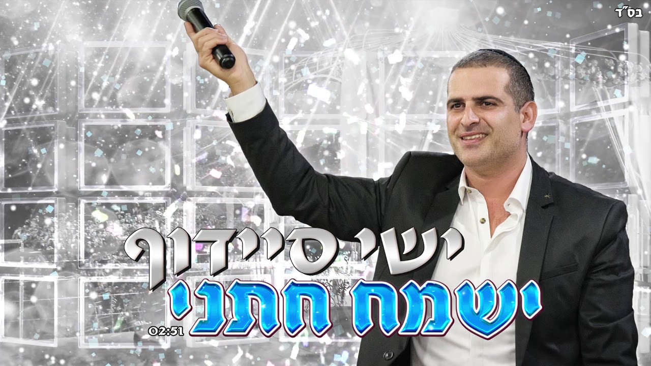 ישי סיידוף - ישמח חתני  |   Yishai Saidoff - Ismach Hatani