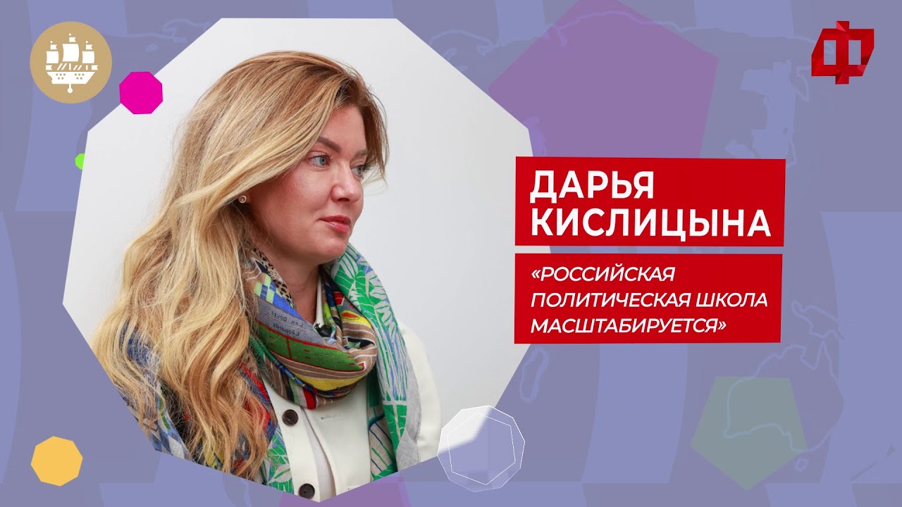 Дарья Кислицына: &laquo;Российская политическая школа масштабируется&raquo;