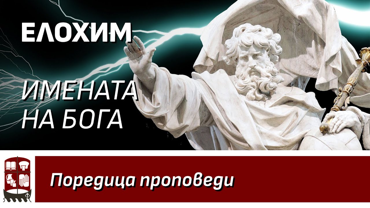 Елохим (Имената на Бога)