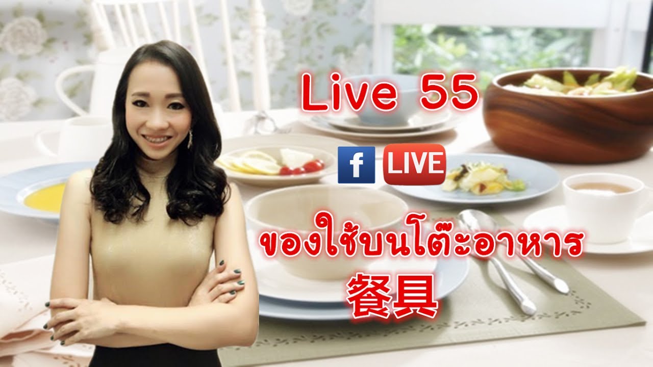 LIVE 55 - ข้าวของเครื่องใช้บนโต๊ะอาหาร