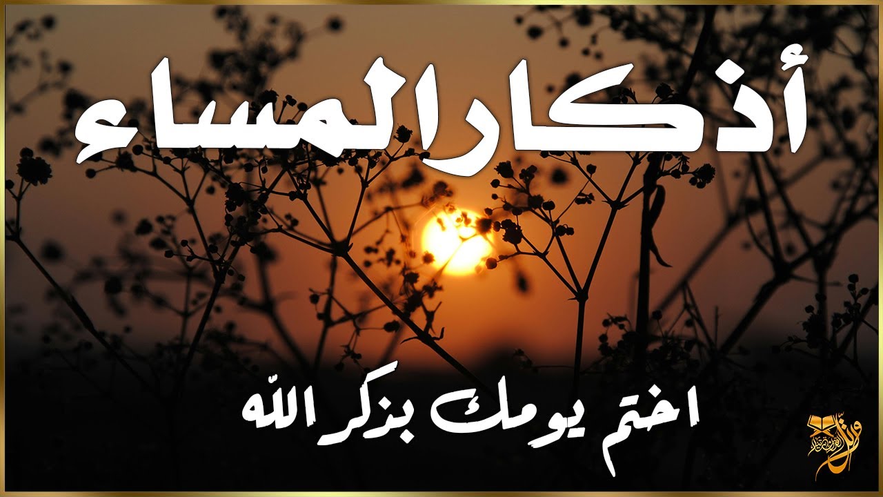 اذكار المساء | راحة وسكينة لقلبك💚حصن بيتك وأهلك من الشيطان | evening adhkar - Dzikir Malam By Alaa